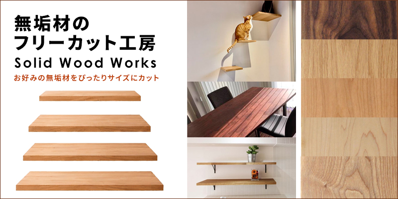 無垢材のフリーカット工房 “Solid Wood Works”