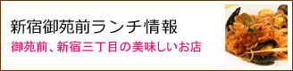 新宿御苑ランチ情報