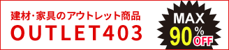 アウトレット403