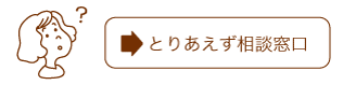 とりあえず相談窓口