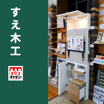 株式会社 すえ木工