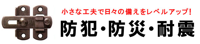 防災・防犯・安全グッズ