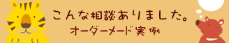 こんな相談ありました